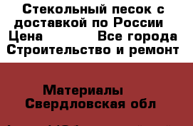  Стекольный песок с доставкой по России › Цена ­ 1 190 - Все города Строительство и ремонт » Материалы   . Свердловская обл.